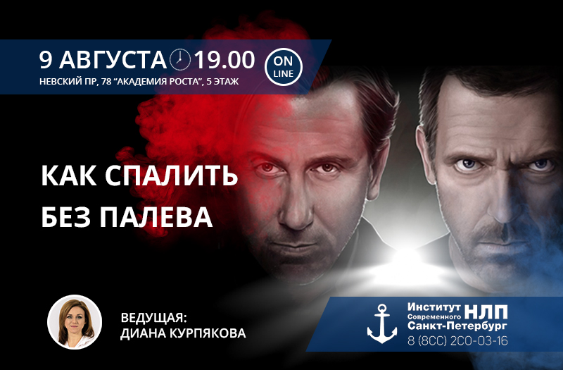 [Институт НЛП] Как спалить без палева (2018) (тран_0.jpg